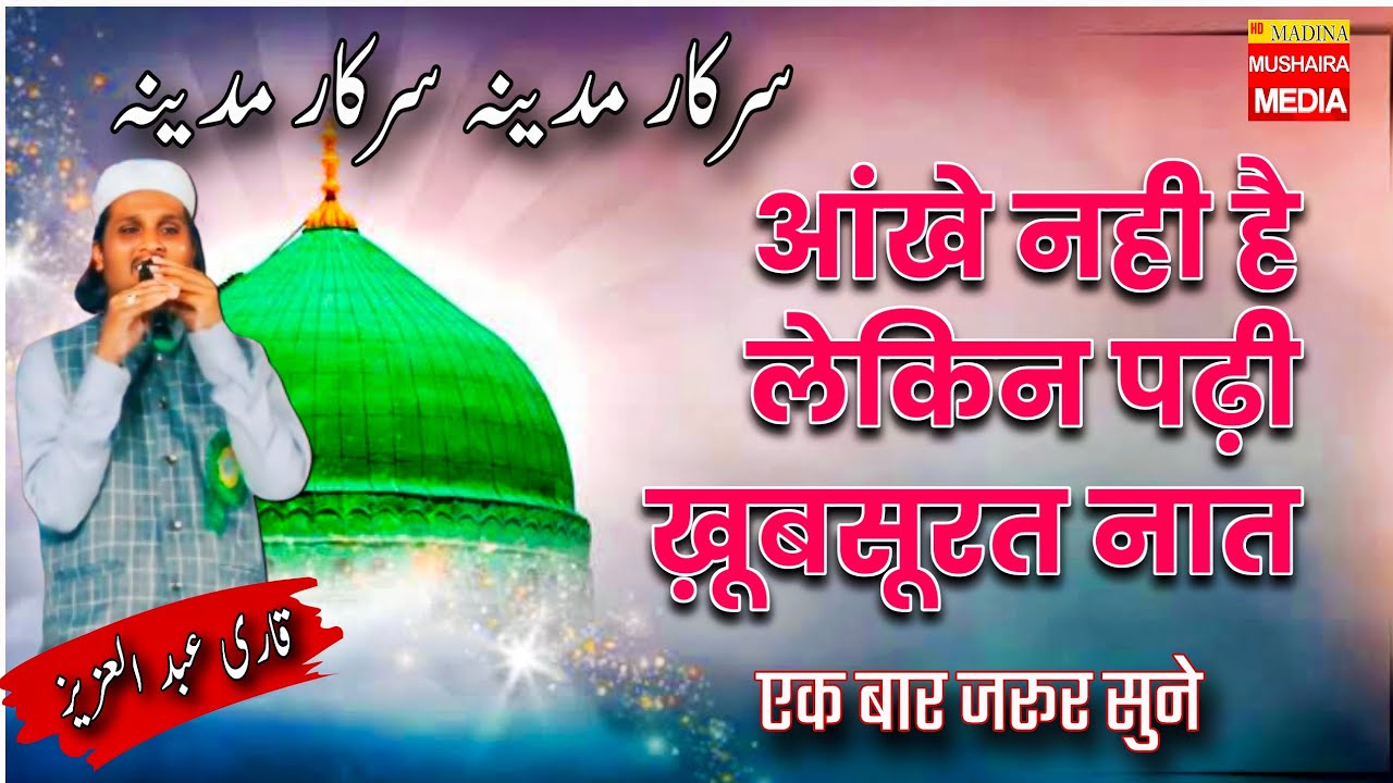 New Heart Touching Kalam |  Sarkare Madina Sarkare madina Qari Abdul Azeez