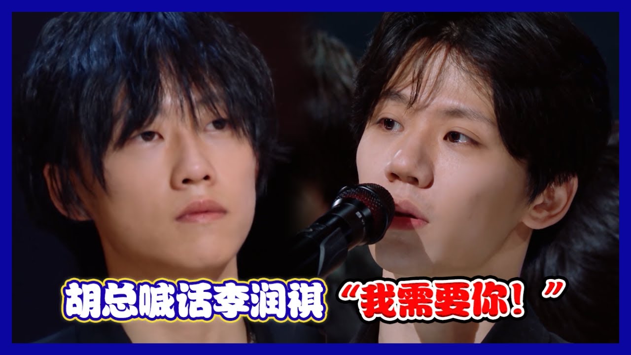 【明日之子第四季 SUPERBAND】胡宇桐感性喊话小李“我需要你”，李润祺重返气运联盟，加入赵珂组成五人乐团！