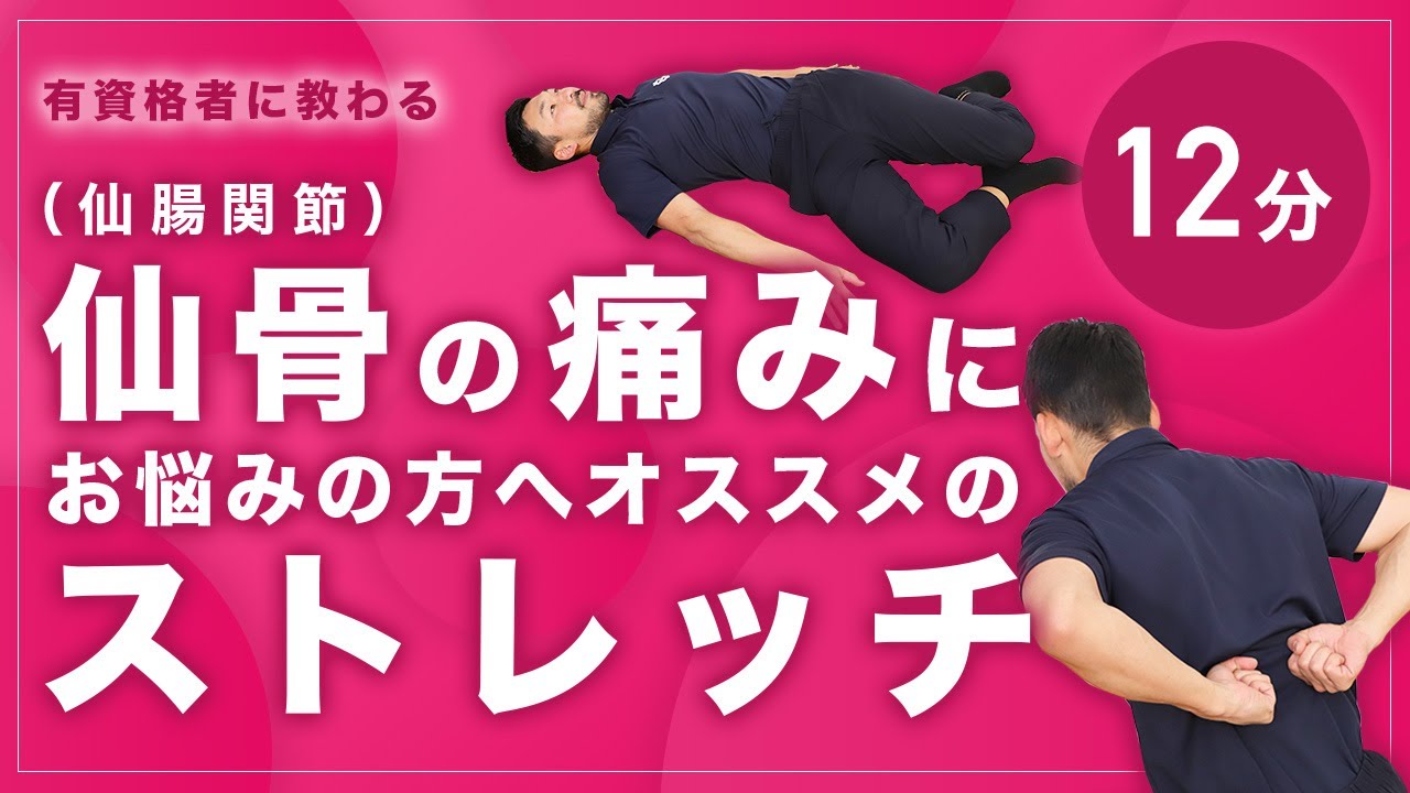 仙骨（仙腸関節）の痛みでお悩みの方へオススメのストレッチ【12分間】