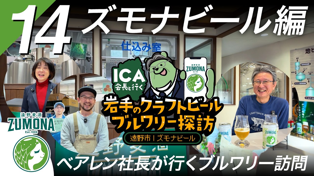 Vol.14｜ズモナビール編｜遠野市｜岩手のクラフトビールブルワリー探訪
