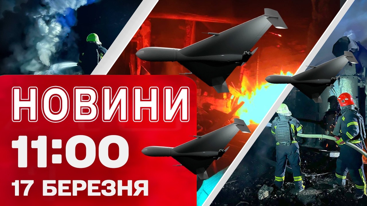 Новини 11:00 17 березня. Удари по Україні! Росія поспішає продавати нафту! Апетити Трампа на Кубу!