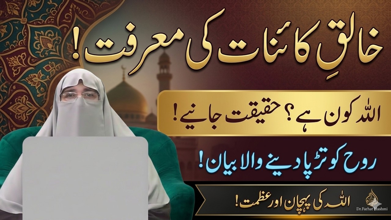 Allah Kon Hai_ _ Emotional Bayan by | Dr. Farhat Hashmi | Quran & Authentic Islamic Guidance