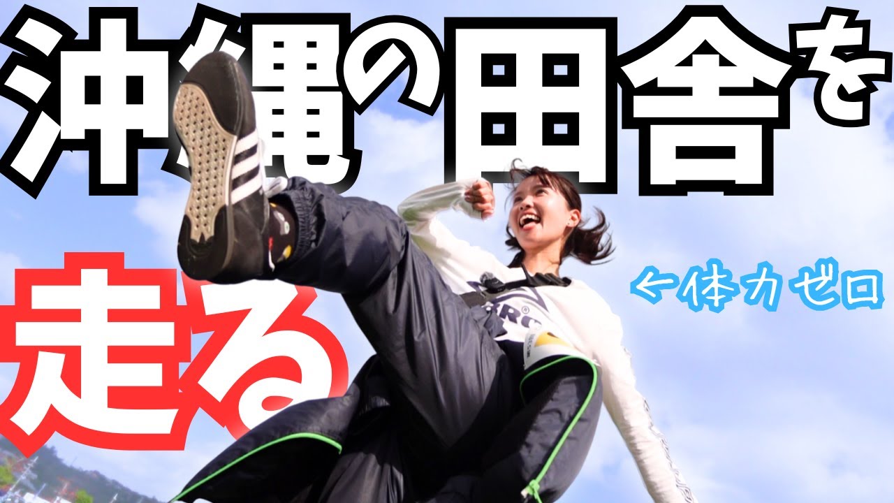 【沖縄イベント】ごさまるトリムマラソン大会に参加した結果…
