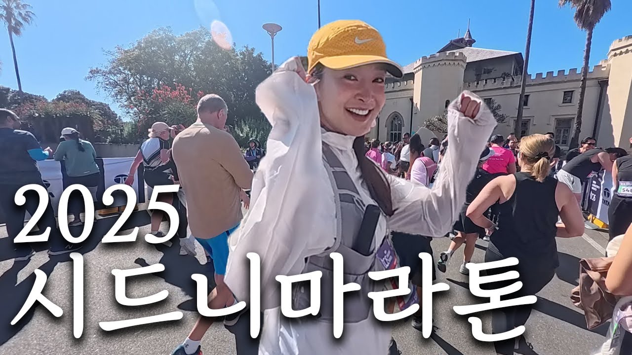 2025 시드니 마라톤 정윤이와 함께 완주했어요!