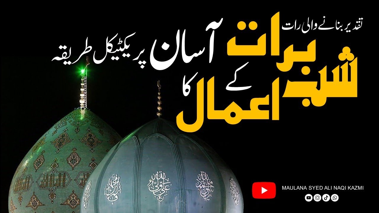 Shab e Barat Namaz | 15 Shaban Amaal | Maulana Syed Ali Naqi Kazmi | Shab e Barat 2026 | شب برات