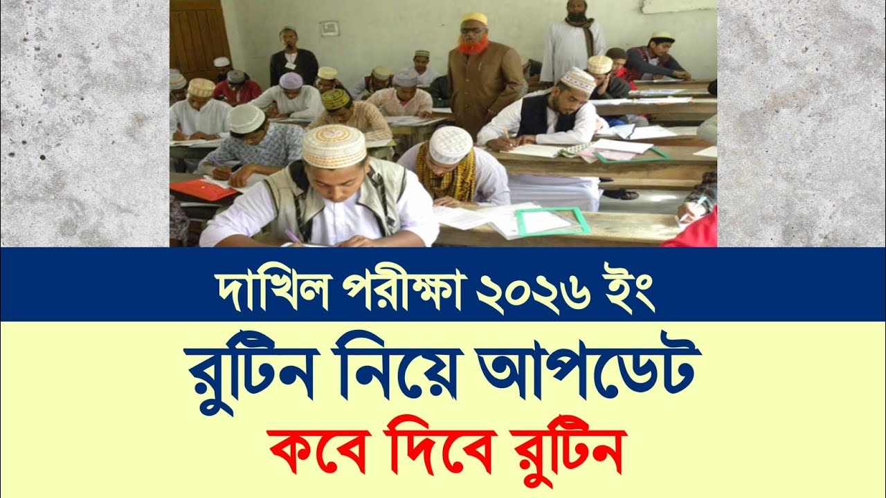 দাখিল ২০২৬ রুটিন নিয়ে আপডেট|Dakhil 2026 Routine Published Update|10 Minute Madrasah bd|