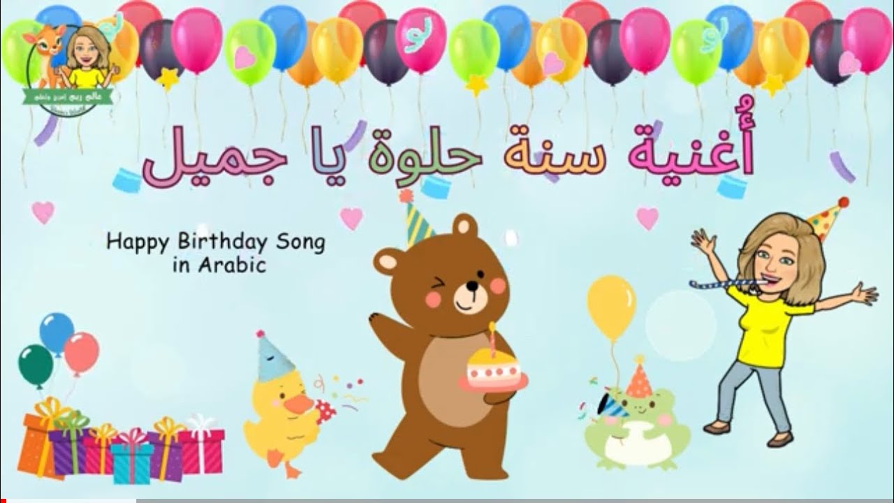 Happy Birthday Song In Arabic @reemsworldTV - أغنية سنة حلوة يا جميل