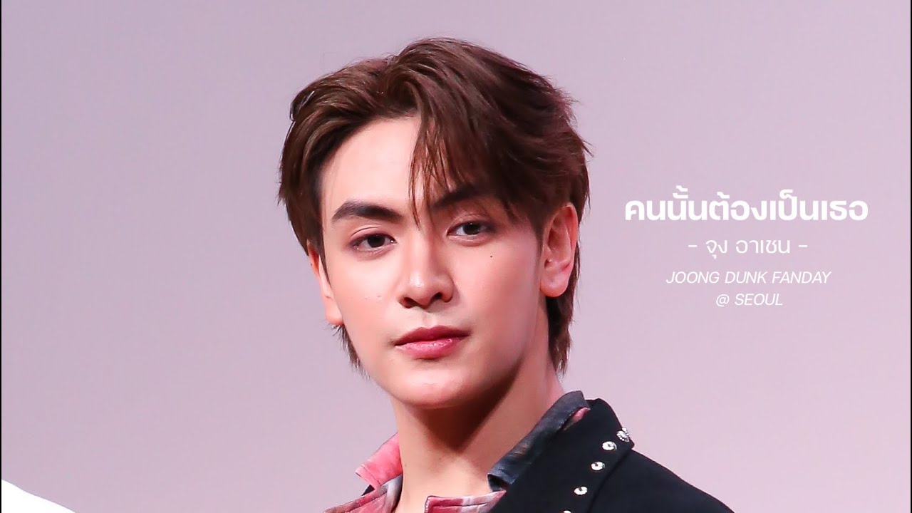 คนนั้นต้องเป็นเธอ - จุง อาเชน #JDFANDAYxSEOUL