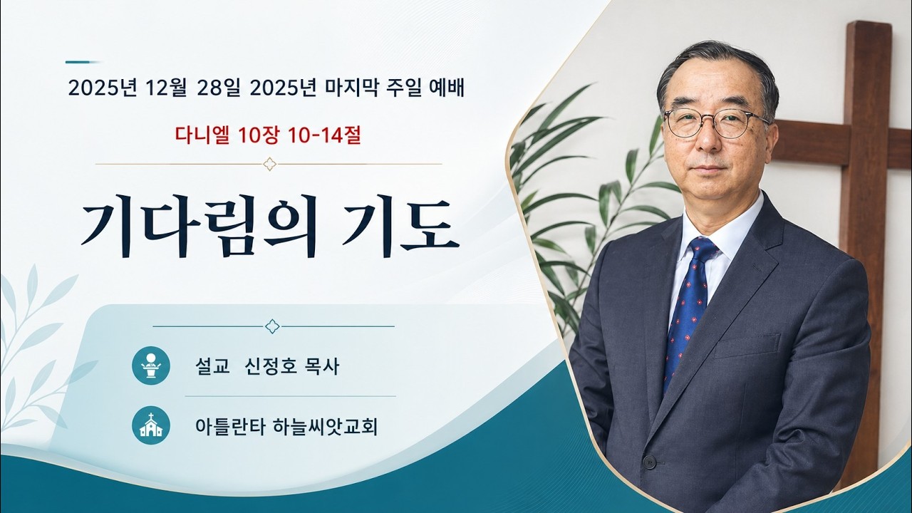 기다림의 기도  다니엘 10장 10-14절  아틀란타하늘씨앗교회