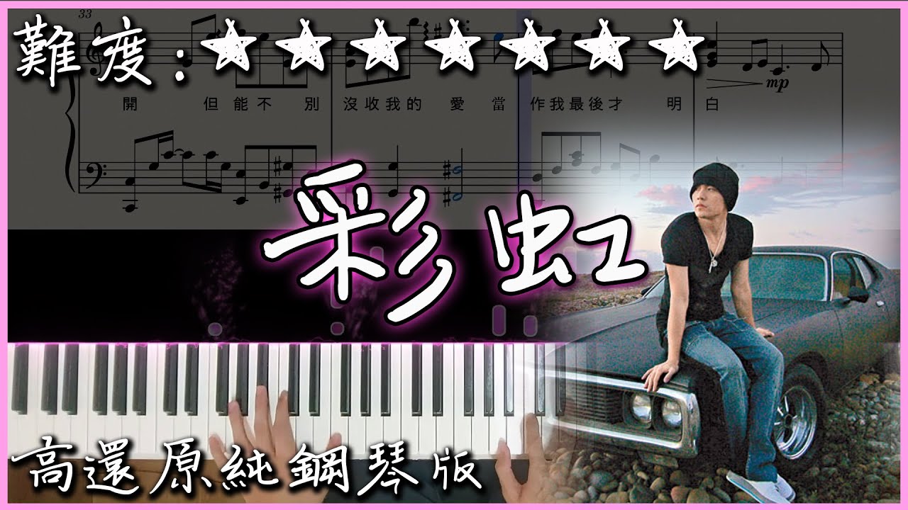 【Piano Cover】周杰倫 Jay Chou - 彩虹 Rainbow｜高還原純鋼琴版｜高音質/附譜/附歌詞