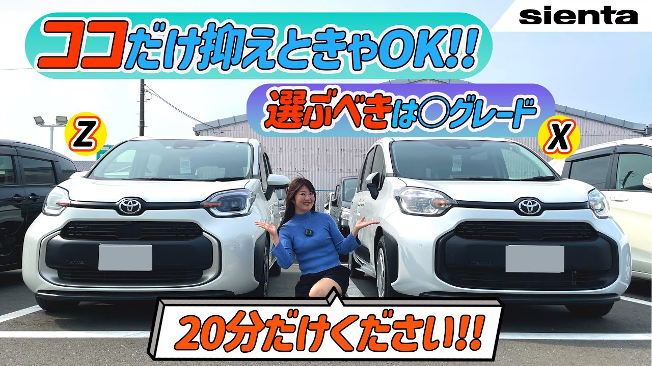 【グレード解説】TOYOTA SIENTA/トヨタ シエンタ,シエンタのグレード選びに悩んでいるあなたへ！