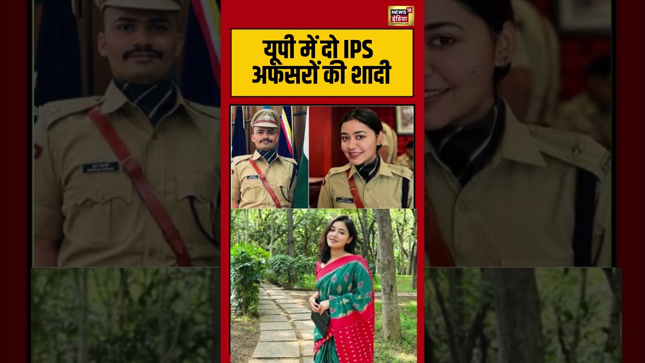यूपी में दो IPS अफसरों की शादी | #anshikaverma | #upips | #shorts