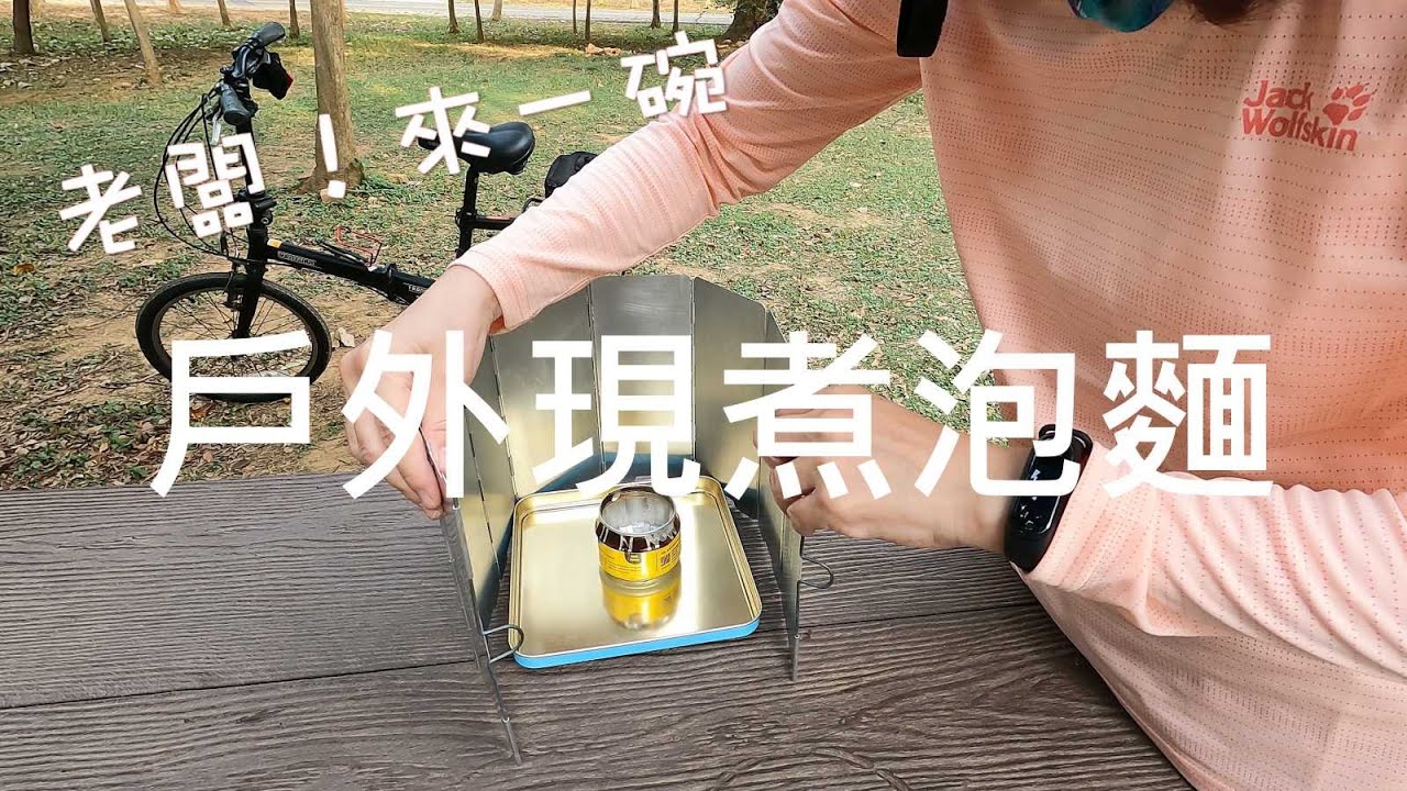 ［酒精爐］用鋁罐酒精爐戶外煮泡麵