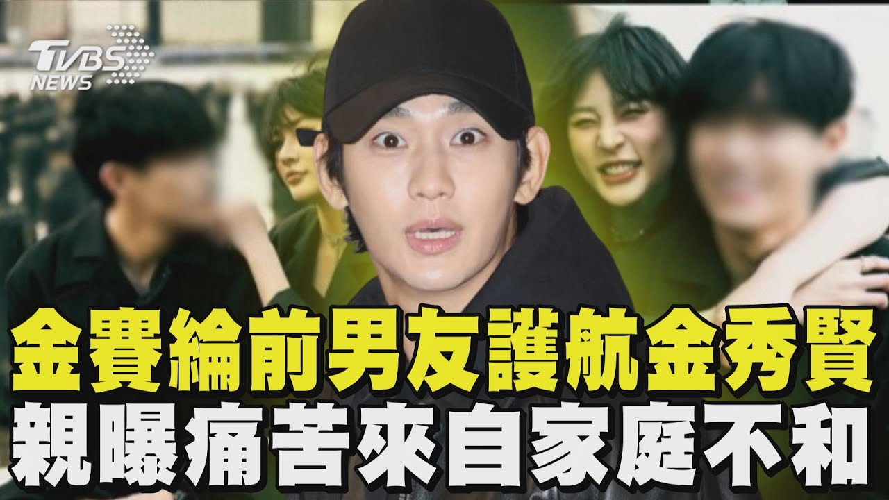 金賽綸死亡原因「前男友」直指「她前夫」 金秀賢來台倒數 陳其邁要主辦「慎重」｜TVBS新聞 @TVBSNEWS02