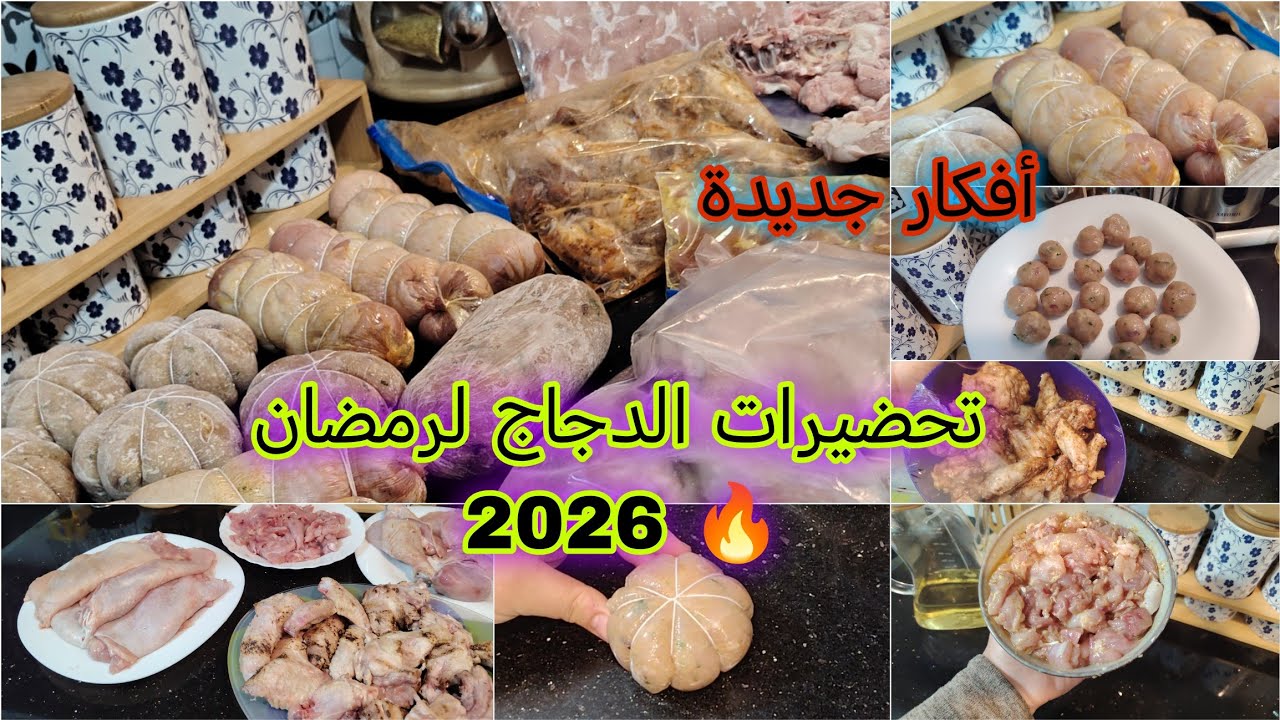 #تحضيرات_الدجاج_لرمضان 2026 ✅ تنظيم، توفير، و#وتتبيلات بنينة تريحك الشهر كامل