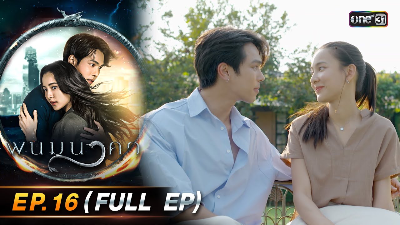 พนมนาคา EP.16 (FULL EP) รีรัน | 29 ก.ค. 67 | one31