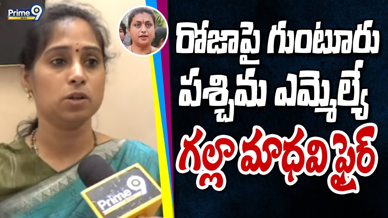 రోజాపై గుంటూరు పశ్చిమ ఎమ్మెల్యే గల్లా మాధవి ఫైర్ | Guntur | Prime9 News