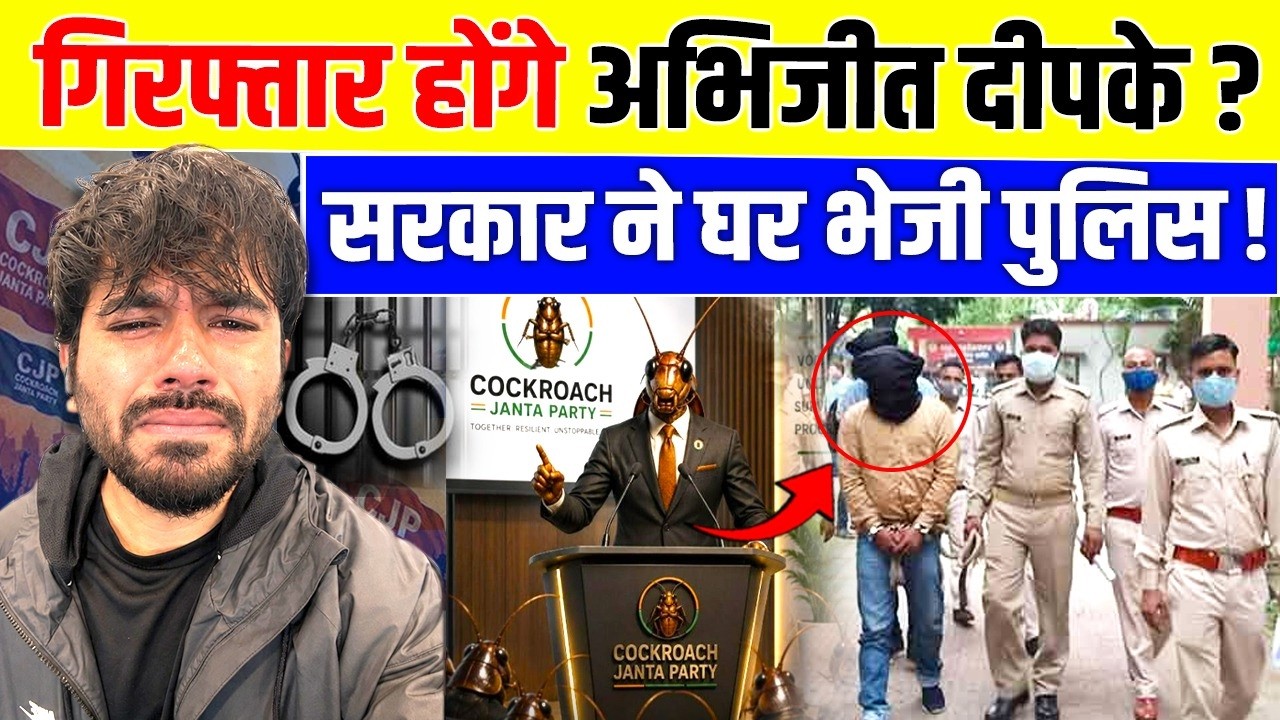 Cockroach Janta Party Update: गिरफ्तार होंगे Abhijeet Deepke? सोशल मीडिया पर मचा बवाल l CJI Vs CJP