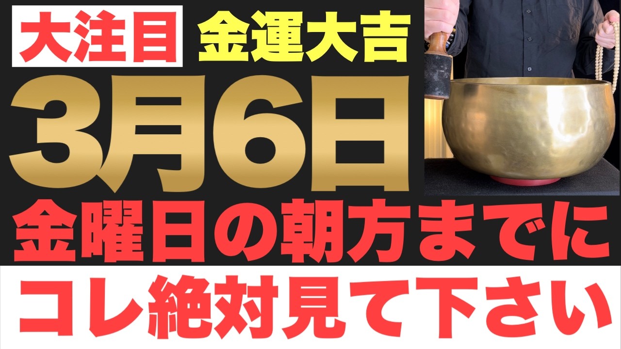 【本物でヤバい!!】3月6日(金)の朝方までに今すぐ絶対見て下さい！このあと、銀行の口座残高がドンドン増えていく予兆です！【2026年3月6日(金)金運大吉祈願】