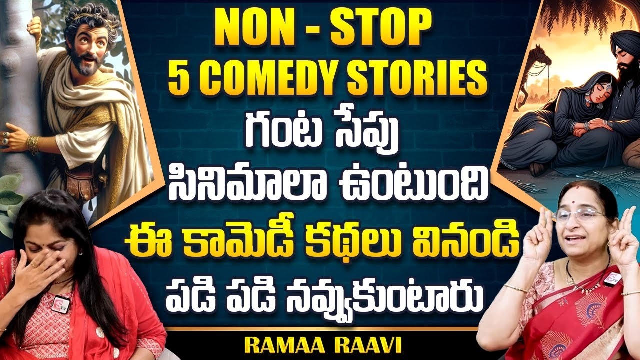 Ramaa Raavi  NON - STOP COMEDY STORIES TELUGU | Ramaa Raavi New Full Stories | SumanTv Life