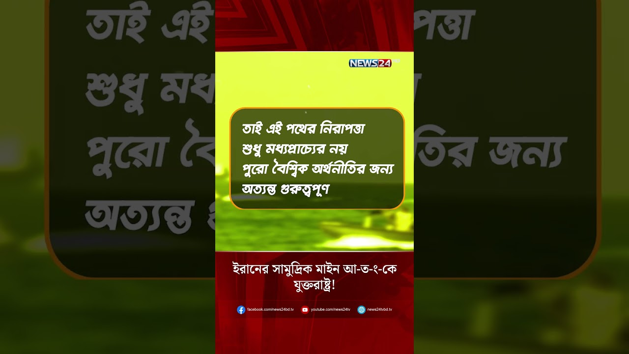 ইরানের সামুদ্রিক মাইন আ-ত-ং-কে যুক্তরাষ্ট্র! | Iran | USA | Mines | NEWS24