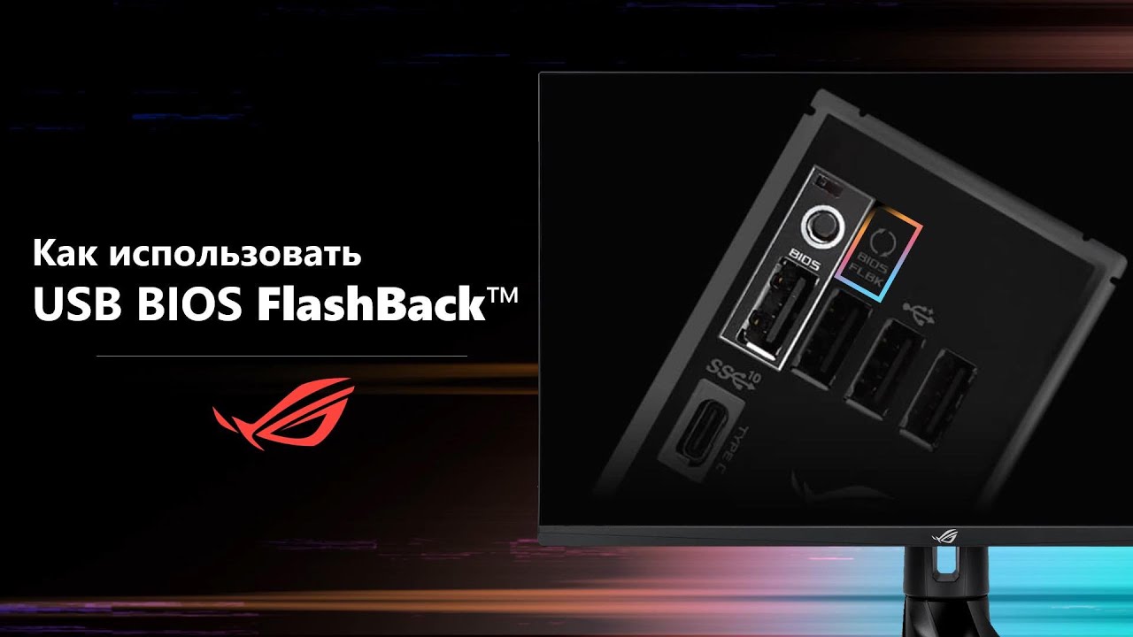 Как использовать USB BIOS FlashBack&trade;?