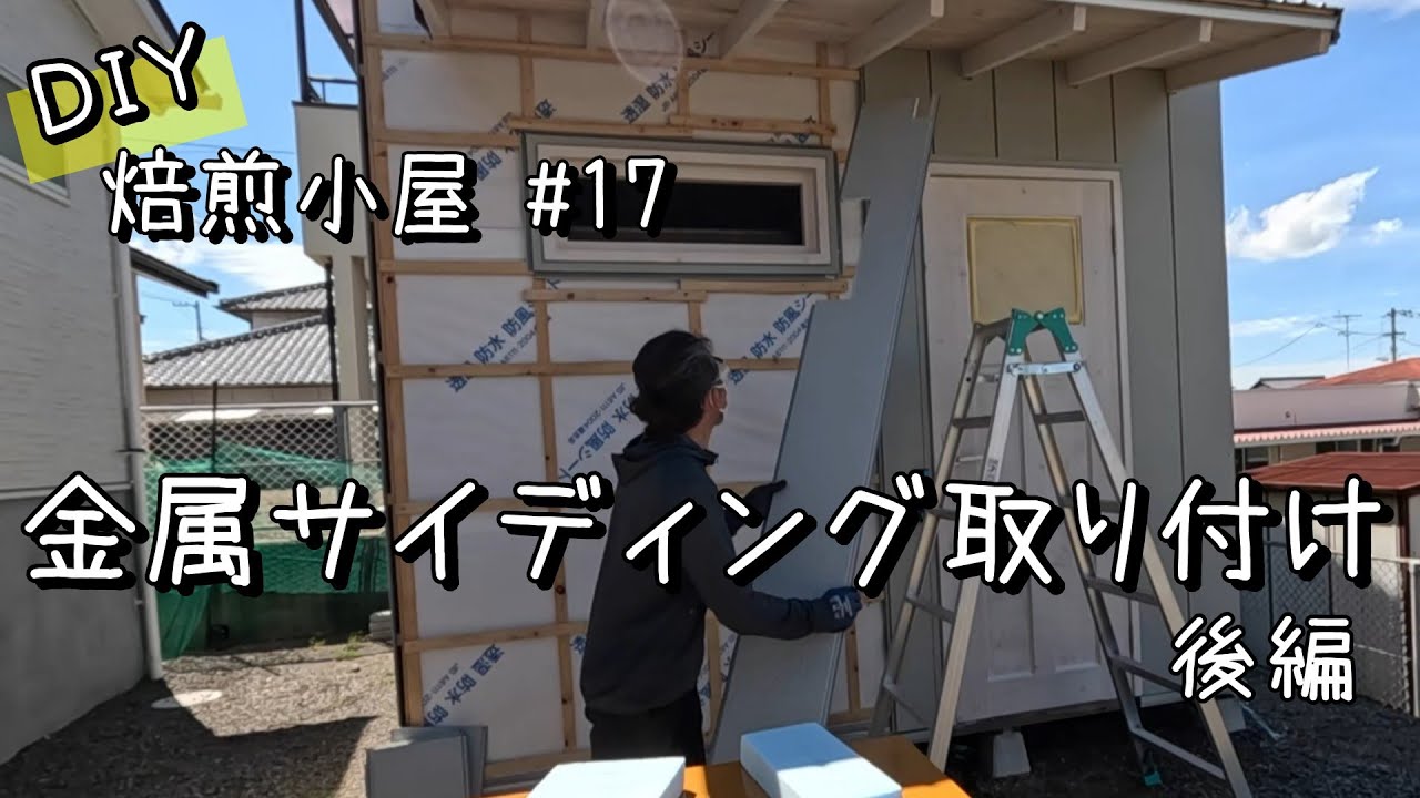 【DIY焙煎小屋】#17 ホームセンターで買った金属サイディングを張っていく後編　庇や窓の切欠きが大変