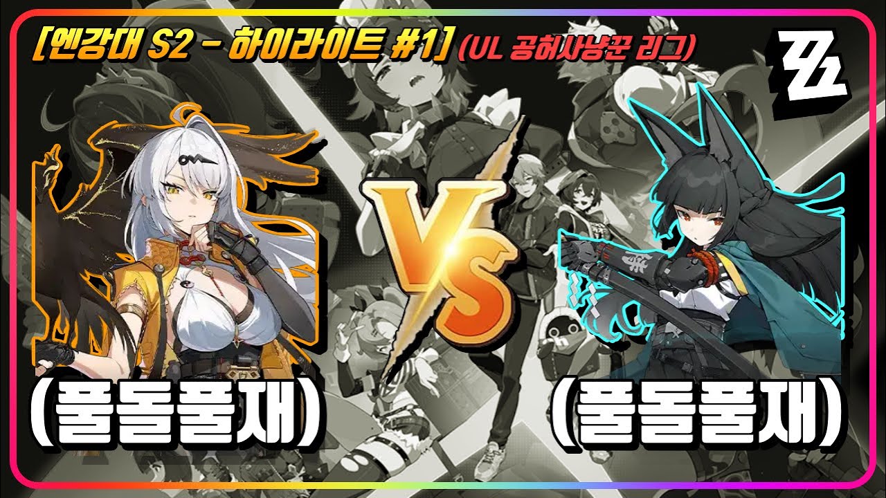 『🔥풀돌풀재(M6W5) 공허사냥꾼의 강습전 대결!!』 리미트 해제!! 최고 전력으로 맞붙는다!! 과연 결과는..?! (엔강대 S2 EP.1) [젠레스존제로]