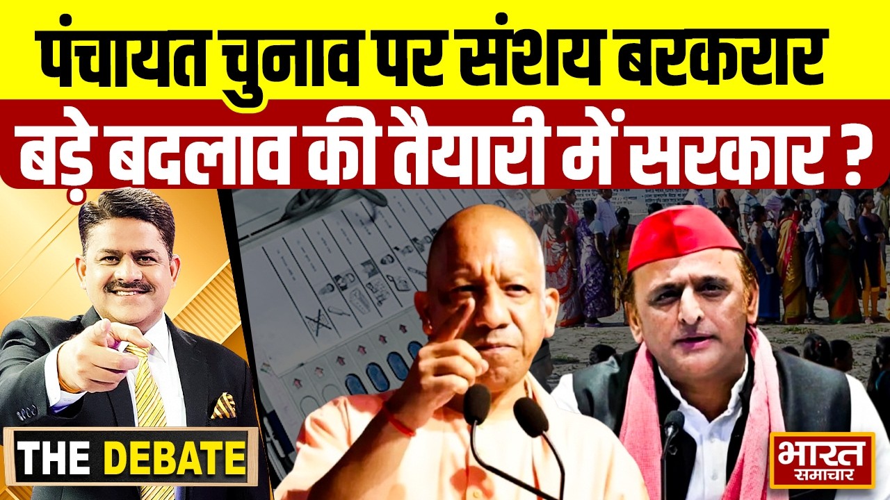 पंचायत चुनाव पर संशय बरकरार,बड़े बदलाव की तैयारी में सरकार ? | THE DEBATE |