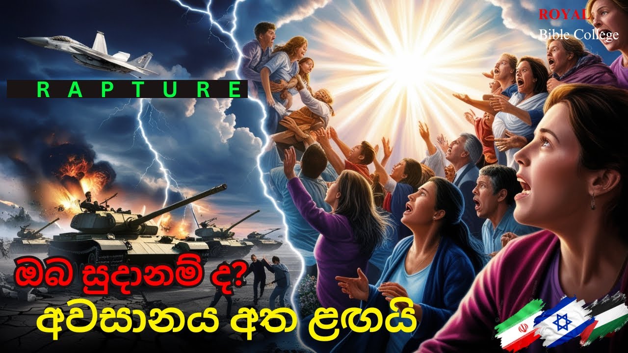 අවසානය අත ළඟයි, සූදානම් වෙන්න | End Time Rapture