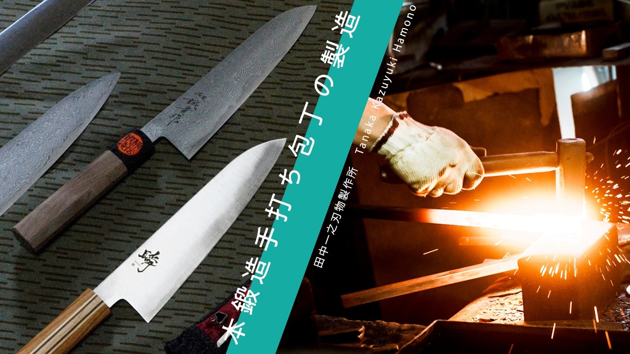 世界中にファンを持つ「本鍛造手打ち包丁」の製造プロセス。田中一之刃物製作所