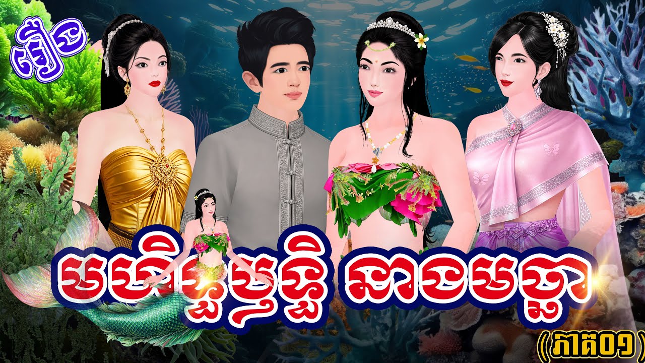 រឿង៖ មហិទ្ធឫទ្ធិនាងមច្ឆា (ភាគ០១) | Khmer Fairy Tales 2026