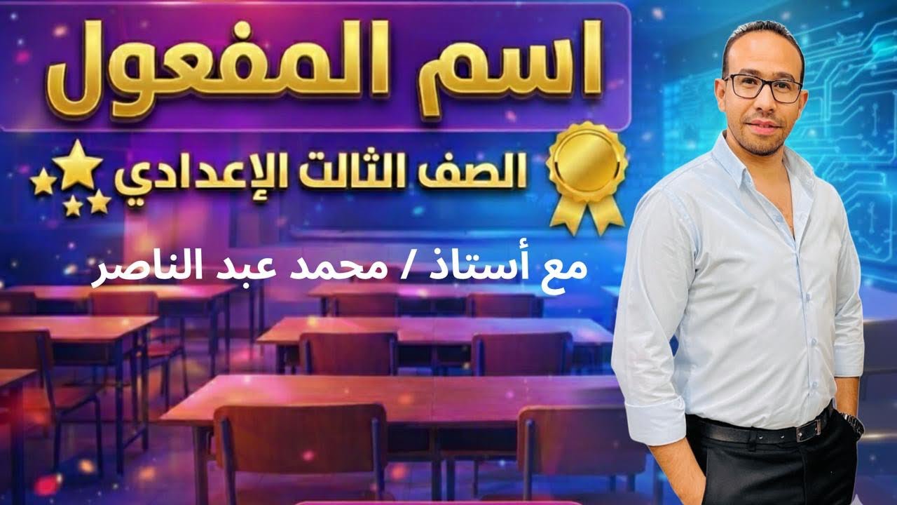 شرح درس اسم المفعول للصف الثالث الإعدادي مع الأستاذ محمد عبد الناصر 