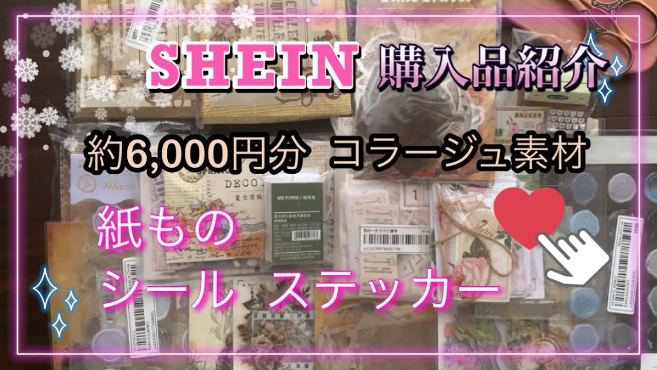 《SHEIN 》【haul 】購入品紹介。紙物、シール、ステッカーなどコラージュ素材。ID表示あり