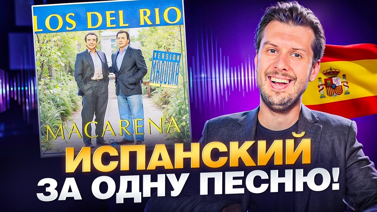 Ты танцевал под песню про ИЗМЕНУ 30 лет и не знал | Macarena перевод