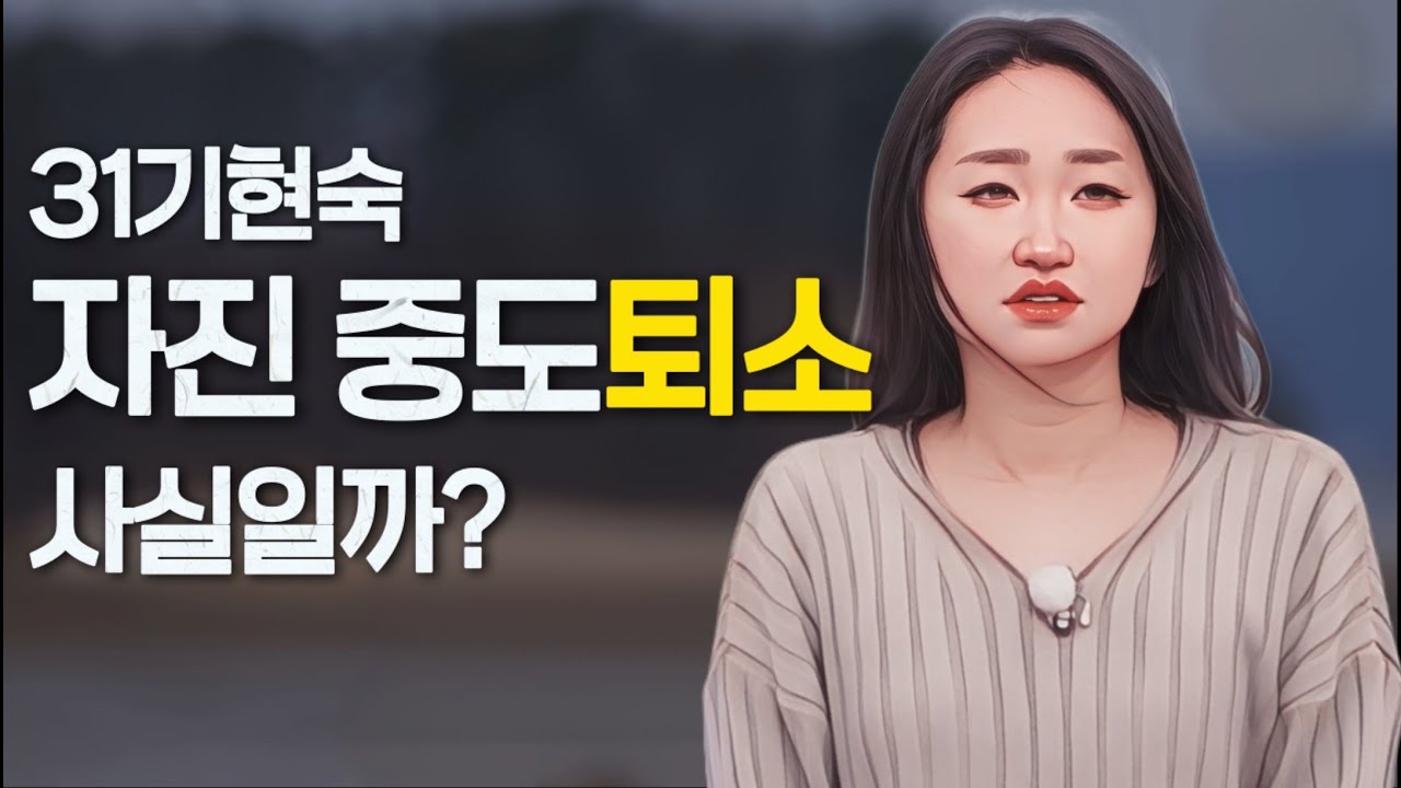 [나는솔로31기] 현숙의 자진 조기퇴소는 사실일까? 퇴소 이유는 뭘까?