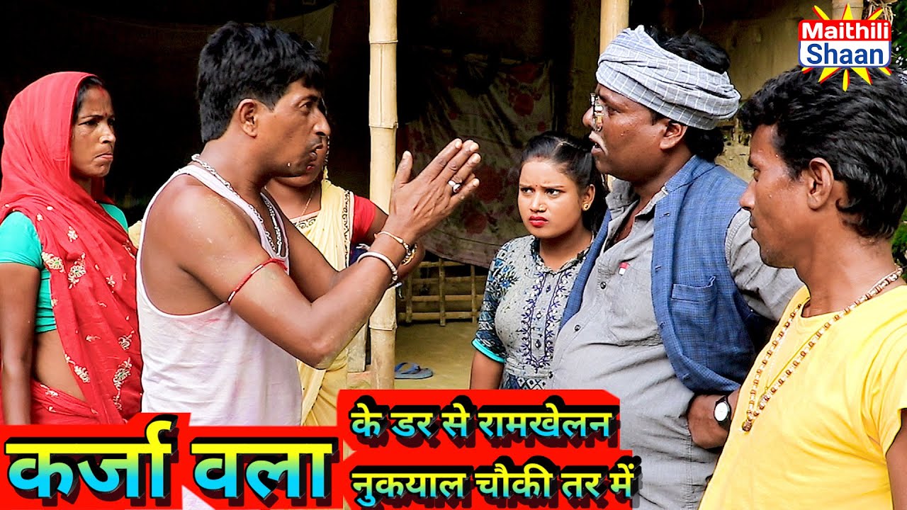 कर्जा वला के डर से रामखेलन नुकयाल चौकी तर में   #maithilicomedy  #video @Maithili Shaan