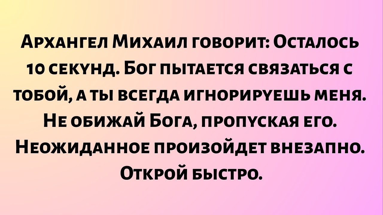Архангел Михаил говорит: Осталось 10 секунд. Бог пытается связаться с вами, а вы всегда игнорируете.
