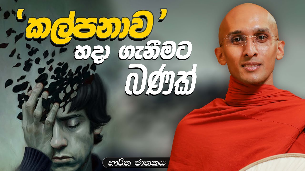 224. කල්පනාව හදාගැනීමට බණක් | හාරිත ජාතකය | 2024-01-06