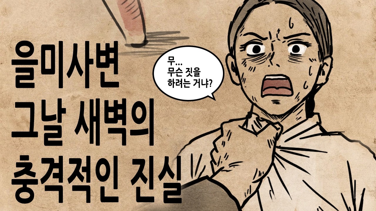 [팩 한국사 372회] 을미사변 그날 새벽 무슨 일이 있었을까? feat 흥선대원군과 2차동학농민봉기