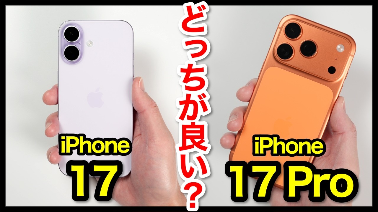 【結論出た】iPhone 17と17 Proどっちがおすすめ？それぞれの違いを比較解説！【価格・ゲーム動作・発熱・カメラ画質・スピーカー・バッテリー持ち】