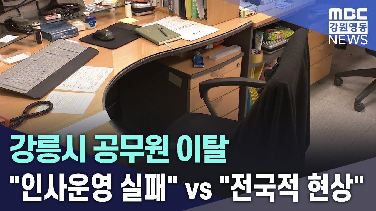 강릉시 공무원 이탈 