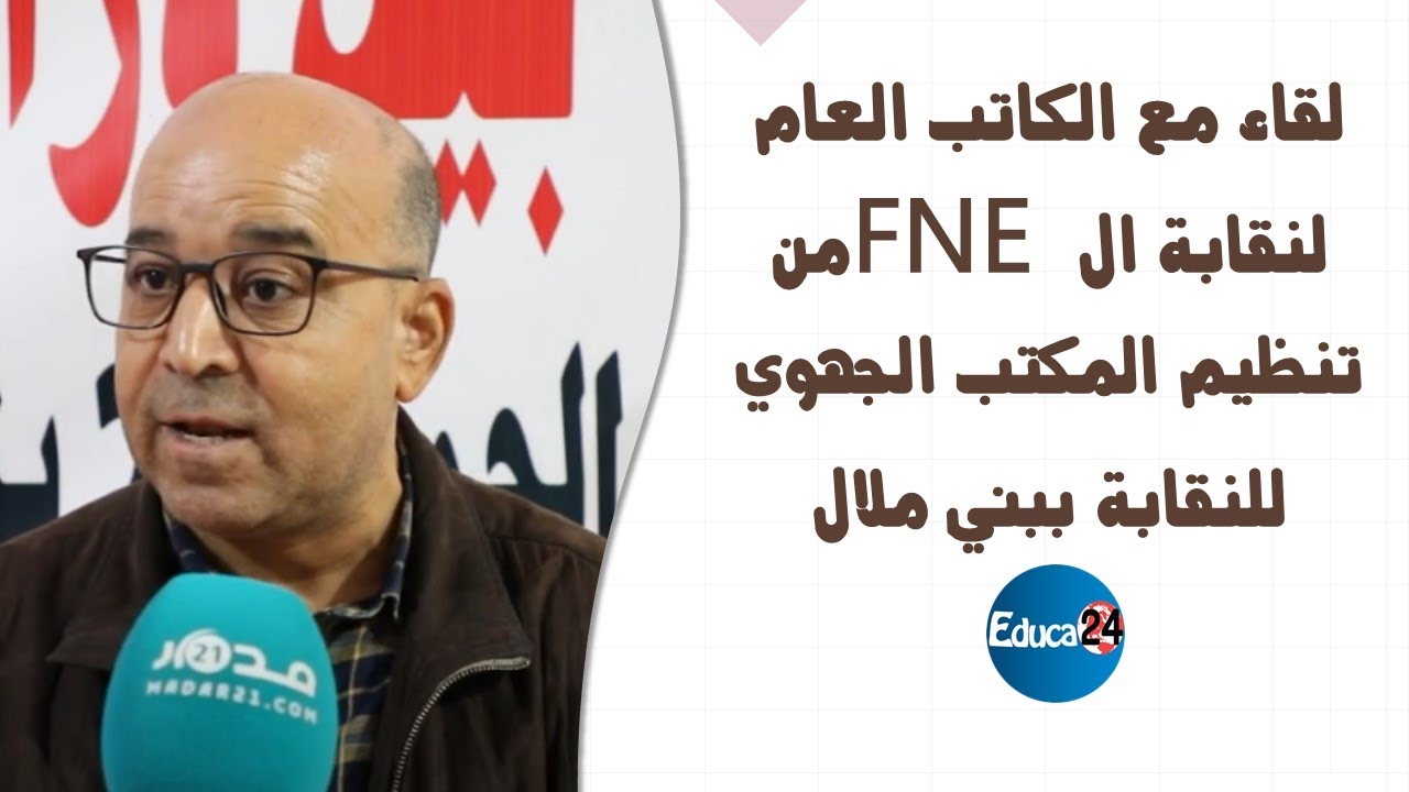 لقاء مع الكاتب العام الوطني لنقابة ال FNE من تنظيم المكتب للجهوي للنقابة بجهة بني ملال خنيفرة