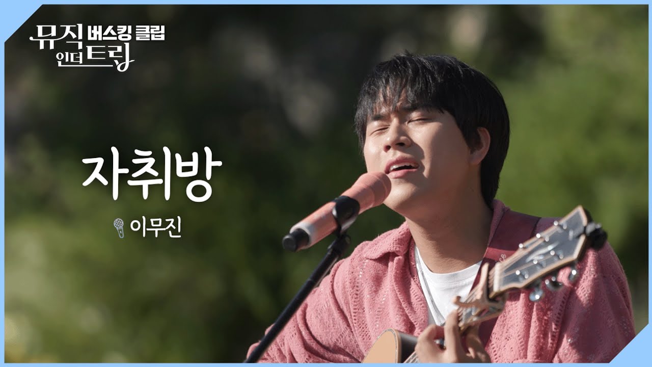 대학생 때 마지막 추억을 기록으로 남긴 노래♬  '자취방' [뮤직인더트립 버스킹클립]