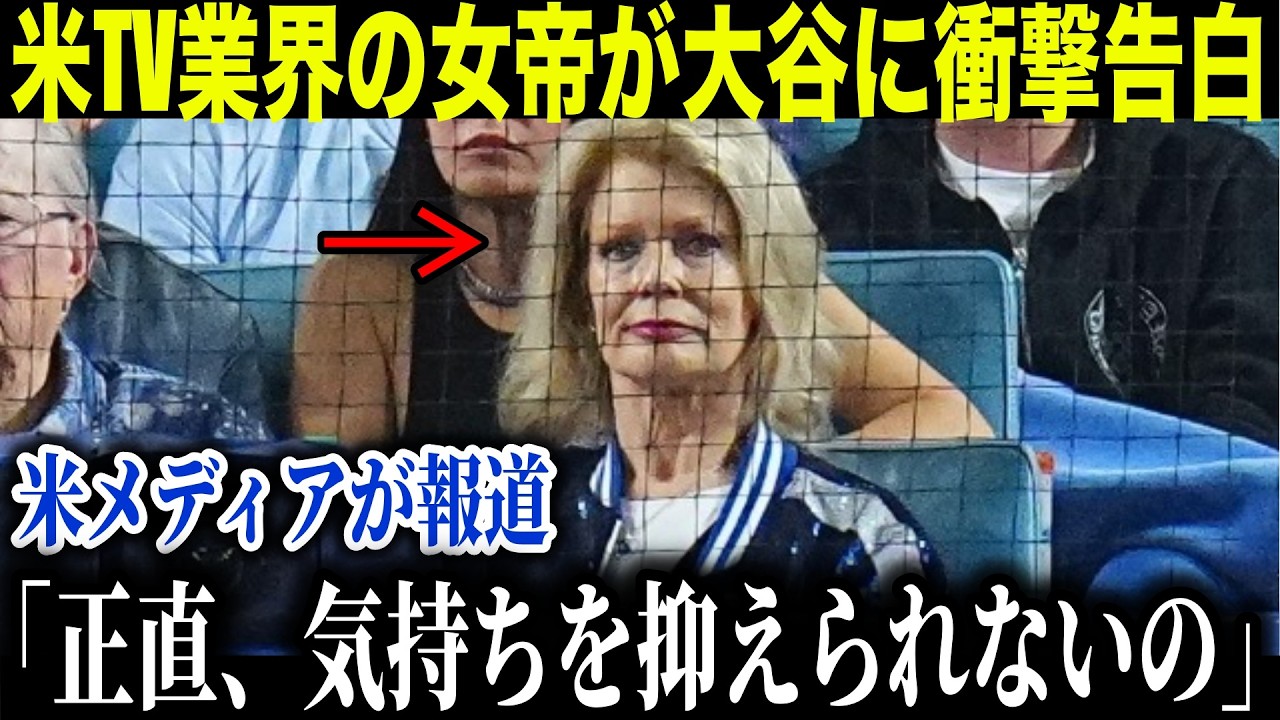 【大谷翔平】“米TV界の女帝”が告白した…異常な熱狂に全米が騒然【海外の反応】
