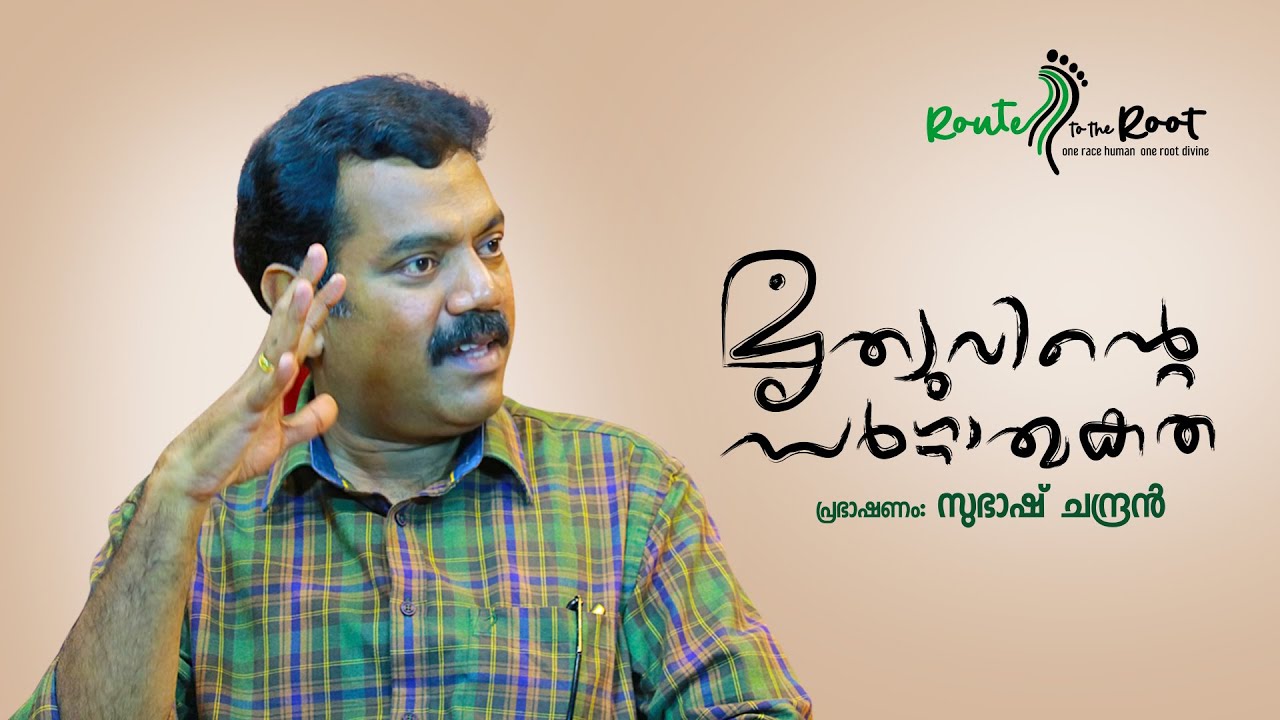 Mrutyuvinte Sargathmakatha l  Subhash Chandran l Route to the Root