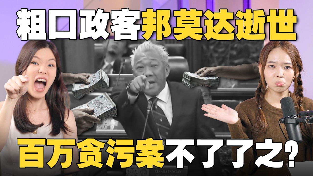 国会爆粗，歧视女性！为何依然深受巫统器重？邦莫达去世后，身上贪污案怎么办？【#新闻随便看 10/12】