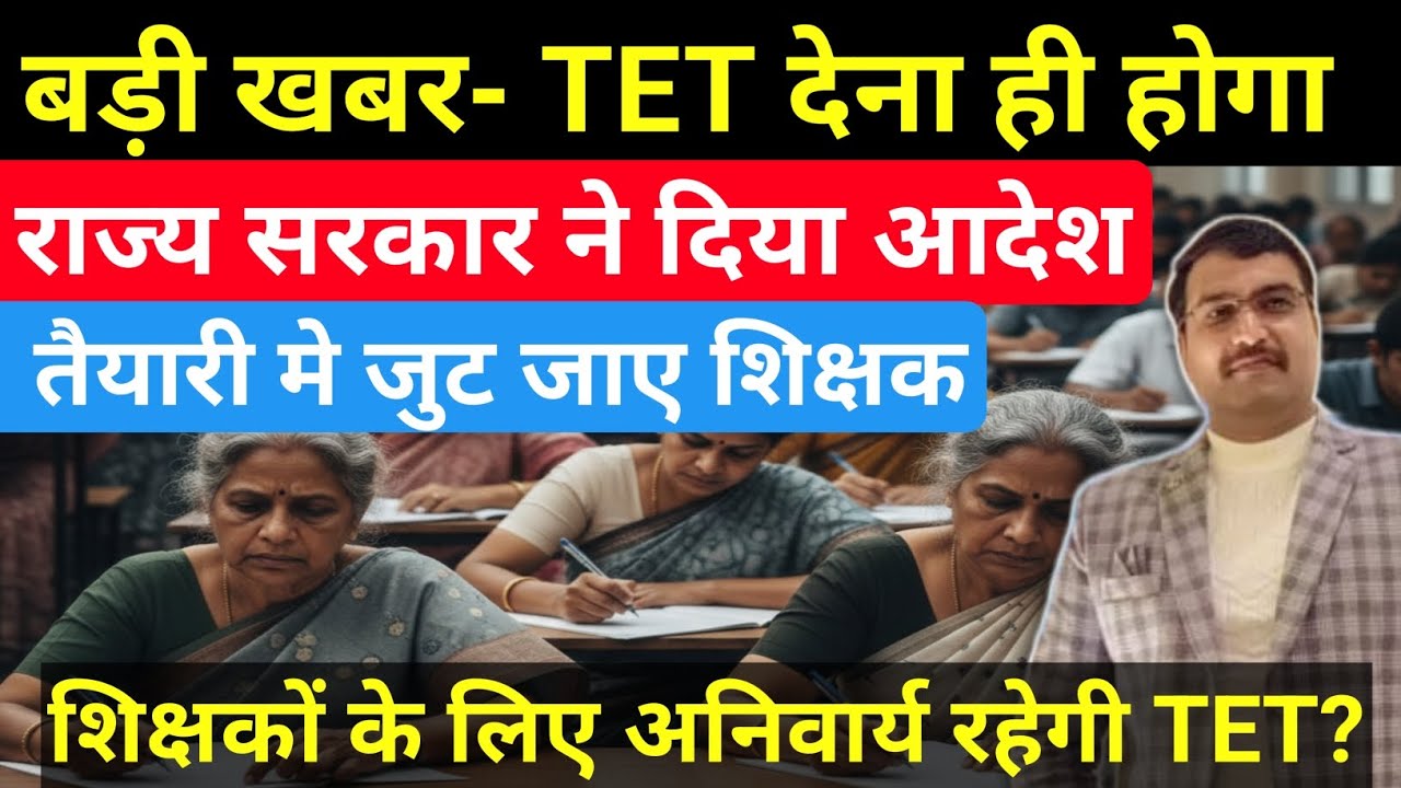 TET रहेगा अनिवार्य| बड़ी खबर👉 शिक्षकों को देना ही होगा TET| राज्य सरकार का आया नोटिफिकेशन| #tet 