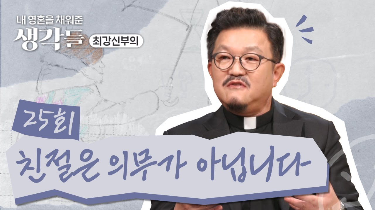 25회 친절은 의무가 아닙니다😤 | 내 영혼을 채워준 생각들_최강신부의 | 한국외방선교회