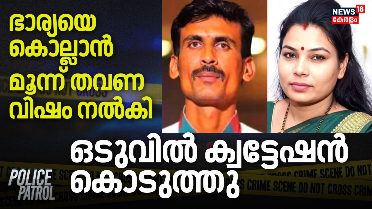 ഭാര്യയെ കൊല്ലാൻ മൂന്ന് തവണ വിഷം നൽകി; ഒടുവിൽ ക്വട്ടേഷൻ കൊടുത്തു | Mumbai Woman Murder Case